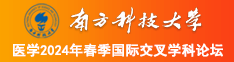 操屄电影南方科技大学医学2024年春季国际交叉学科论坛